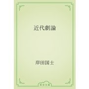 近代劇論（青空文庫） [電子書籍]