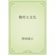 勤労と文化（青空文庫） [電子書籍]