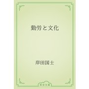 勤労と文化（青空文庫） [電子書籍]