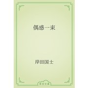 偶感一束（青空文庫） [電子書籍]