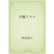 空襲ドラマ（青空文庫） [電子書籍]