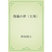 傀儡の夢（五場）（青空文庫） [電子書籍]