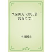 久保田万太郎氏著「釣堀にて」（青空文庫） [電子書籍]