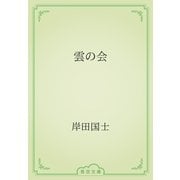 雲の会（青空文庫） [電子書籍]