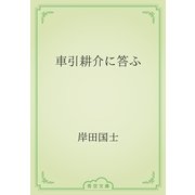 車引耕介に答ふ（青空文庫） [電子書籍]