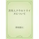 苦労人クウルトリイヌについて（青空文庫） [電子書籍]