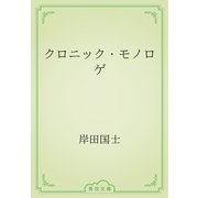 クロニック・モノロゲ（青空文庫） [電子書籍]