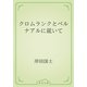 クロムランクとベルナアルに就いて（青空文庫） [電子書籍]
