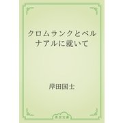 クロムランクとベルナアルに就いて（青空文庫） [電子書籍]