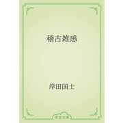 稽古雑感（青空文庫） [電子書籍]
