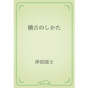 稽古のしかた（青空文庫） [電子書籍]