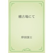 稽古場にて（青空文庫） [電子書籍]