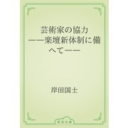 芸術家の協力　――楽壇新体制に備へて――（青空文庫） [電子書籍]