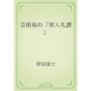 芸術座の『軍人礼讃』（青空文庫） [電子書籍]