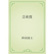 芸術賞（青空文庫） [電子書籍]