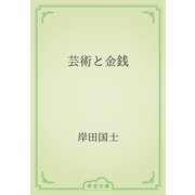 芸術と金銭（青空文庫） [電子書籍]
