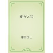 劇作と私（青空文庫） [電子書籍]