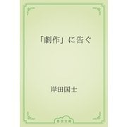 「劇作」に告ぐ（青空文庫） [電子書籍]
