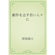 劇作を志す若い人々に（青空文庫） [電子書籍]
