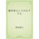 劇作家としてのルナアル（青空文庫） [電子書籍]