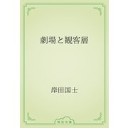 劇場と観客層（青空文庫） [電子書籍]