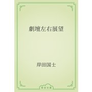 劇壇左右展望（青空文庫） [電子書籍]
