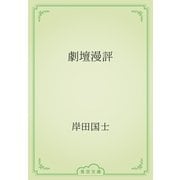 劇壇漫評（青空文庫） [電子書籍]