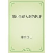 劇的伝統と劇的因襲（青空文庫） [電子書籍]
