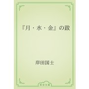 『月・水・金』の跋（青空文庫） [電子書籍]