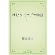 けむり（ラヂオ物語）（青空文庫） [電子書籍]