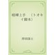 喧嘩上手　（トオキイ脚本）（青空文庫） [電子書籍]