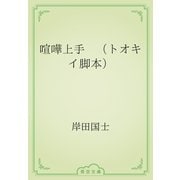 喧嘩上手　（トオキイ脚本）（青空文庫） [電子書籍]