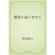 懸賞小説に寄せて（青空文庫） [電子書籍]