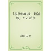 「現代演劇論・増補版」あとがき（青空文庫） [電子書籍]