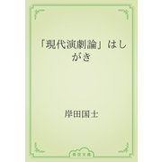 「現代演劇論」はしがき（青空文庫） [電子書籍]