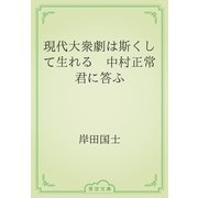 現代大衆劇は斯くして生れる　中村正常君に答ふ（青空文庫） [電子書籍]