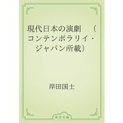 現代日本の演劇　（コンテンポラリイ・ジャパン所載）（青空文庫） [電子書籍]