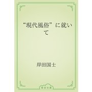 “現代風俗”に就いて（青空文庫） [電子書籍]