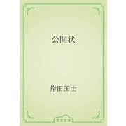 公開状（青空文庫） [電子書籍]