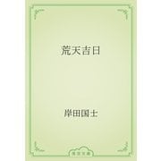 荒天吉日（青空文庫） [電子書籍]