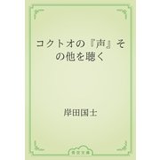 コクトオの『声』その他を聴く（青空文庫） [電子書籍]
