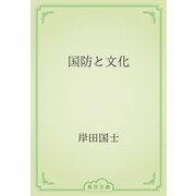 国防と文化（青空文庫） [電子書籍]