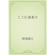ここに弟あり（青空文庫） [電子書籍]