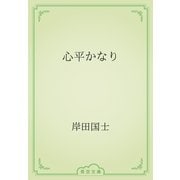 心平かなり（青空文庫） [電子書籍]