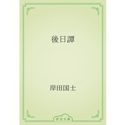 後日譚（青空文庫） [電子書籍]