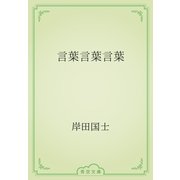 言葉言葉言葉（青空文庫） [電子書籍]