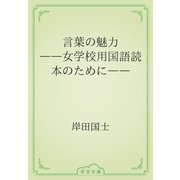 言葉の魅力　――女学校用国語読本のために――（青空文庫） [電子書籍]