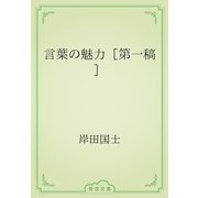 言葉の魅力［第一稿］（青空文庫） [電子書籍]