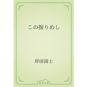 この握りめし（青空文庫） [電子書籍]