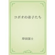 コポオの弟子たち（青空文庫） [電子書籍]